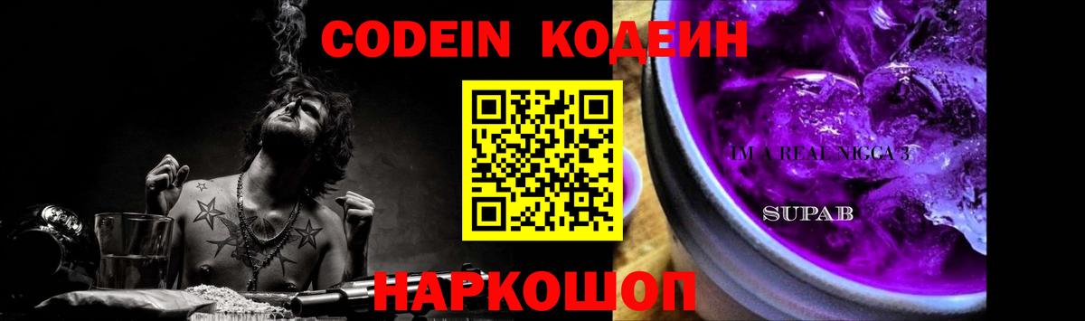 Codein Purple Drank  Вход с VPN  Обь  Кодеин Purple Drank 