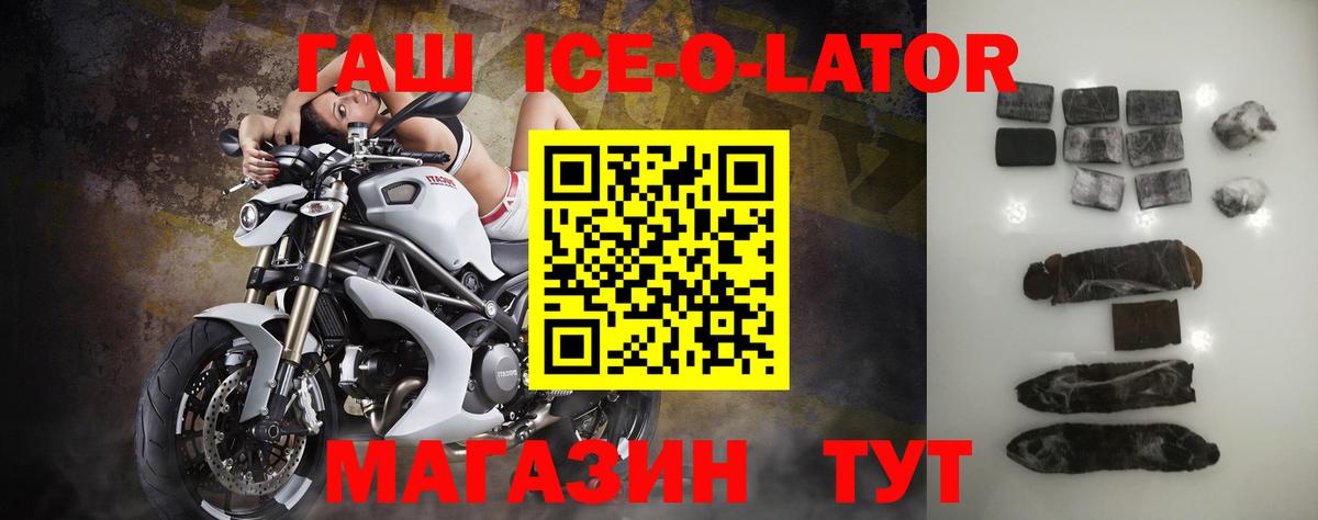 Гашиш ice o lator Обь